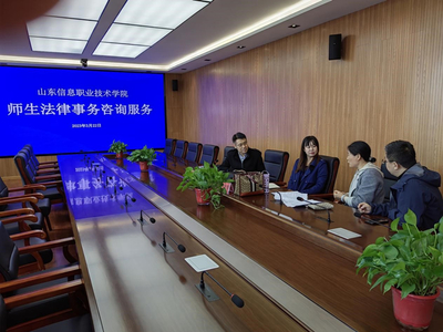 山東信息職業(yè)技術(shù)學(xué)院舉辦法律與信息技術(shù)雙軌咨詢(xún)服務(wù)活動(dòng)，護(hù)航校園權(quán)益與數(shù)字化發(fā)展